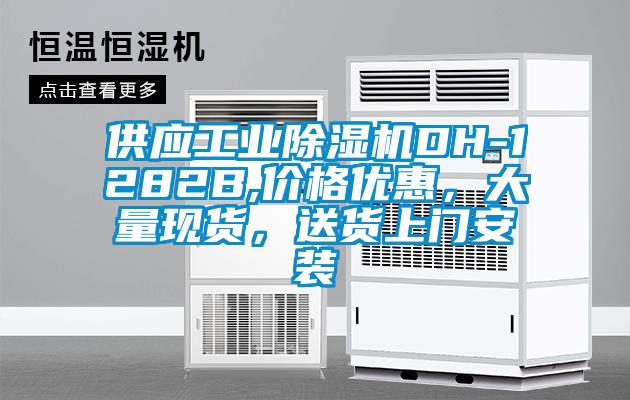 供應工業(yè)除濕機DH-1282B,價格優(yōu)惠，大量現(xiàn)貨，送貨上門安裝