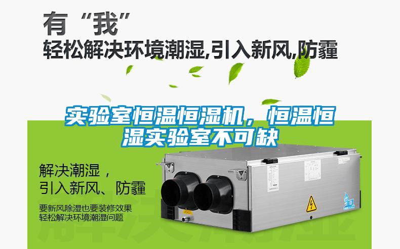 實驗室恒溫恒濕機，恒溫恒濕實驗室不可缺