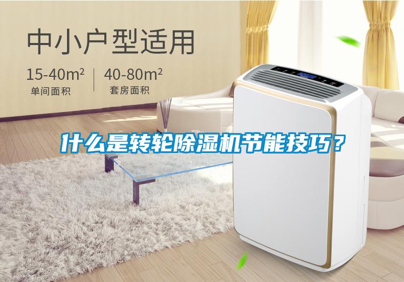 什么是轉(zhuǎn)輪除濕機(jī)節(jié)能技巧？