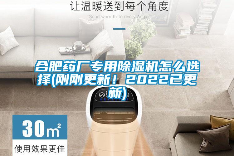 合肥藥廠專用除濕機(jī)怎么選擇(剛剛更新！2022已更新)