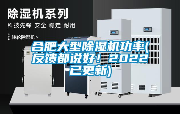 合肥大型除濕機(jī)功率(反饋都說好！2022已更新)