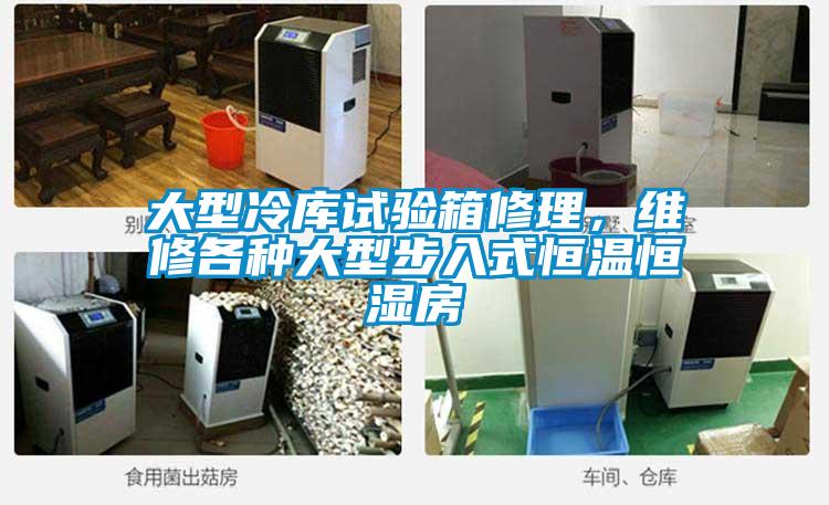 大型冷庫試驗(yàn)箱修理，維修各種大型步入式恒溫恒濕房
