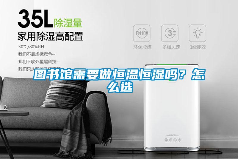 圖書館需要做恒溫恒濕嗎？怎么選