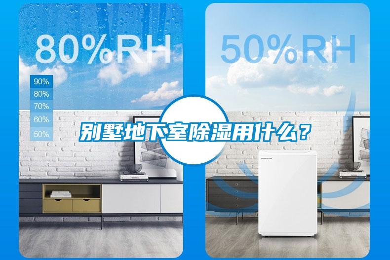 別墅地下室除濕用什么？