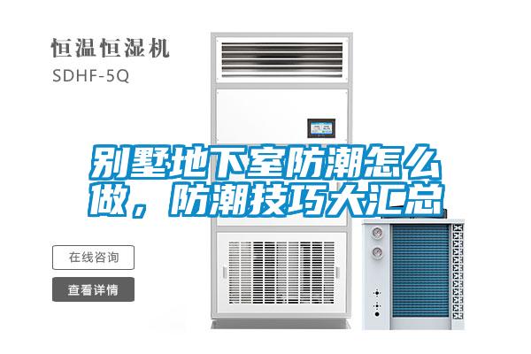 別墅地下室防潮怎么做，防潮技巧大匯總
