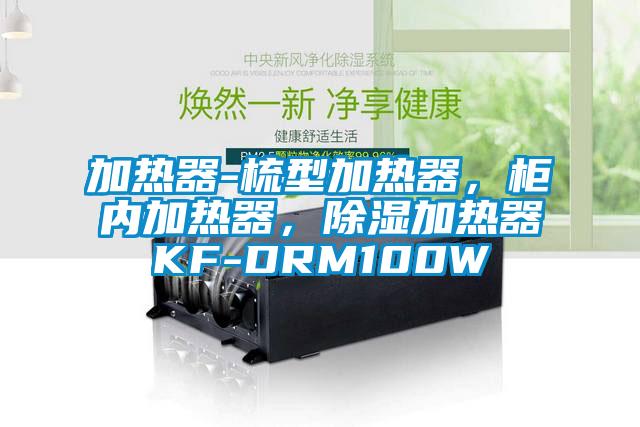 加熱器-梳型加熱器，柜內(nèi)加熱器，除濕加熱器KF-DRM100W