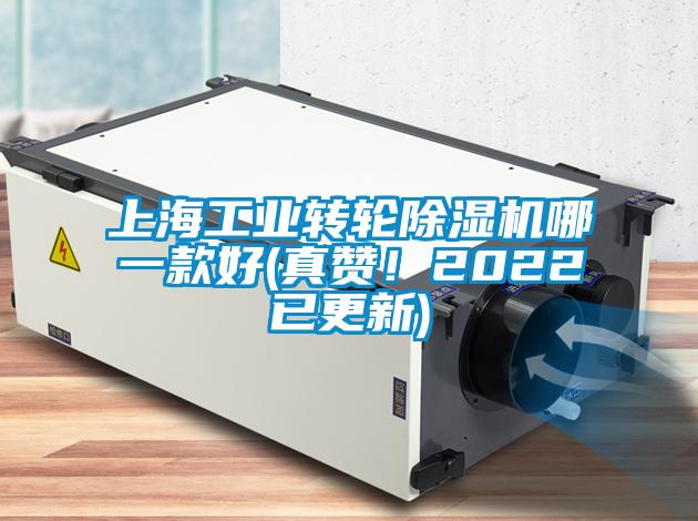 上海工業(yè)轉(zhuǎn)輪除濕機哪一款好(真贊！2022已更新)
