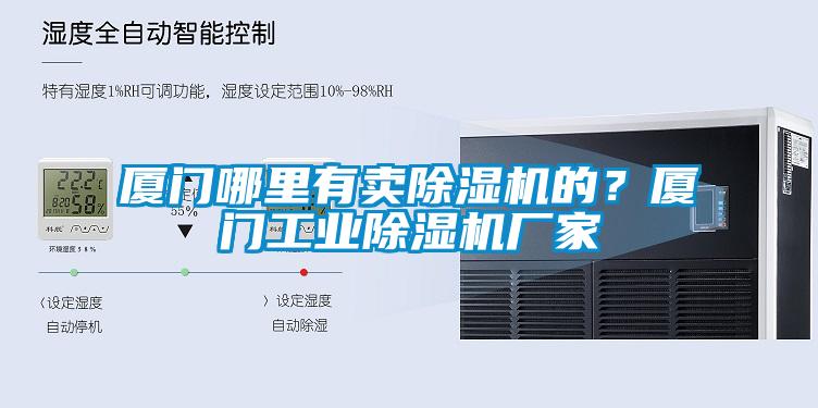廈門哪里有賣除濕機(jī)的？廈門工業(yè)除濕機(jī)廠家