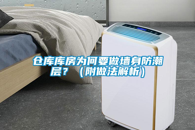 倉庫庫房為何要做墻身防潮層？（附做法解析）