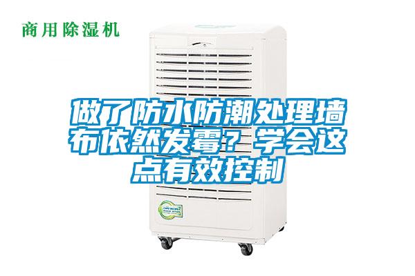 做了防水防潮處理墻布依然發(fā)霉？學(xué)會(huì)這點(diǎn)有效控制