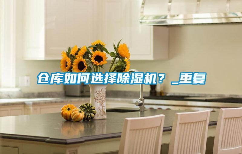 倉庫如何選擇除濕機(jī)？_重復(fù)