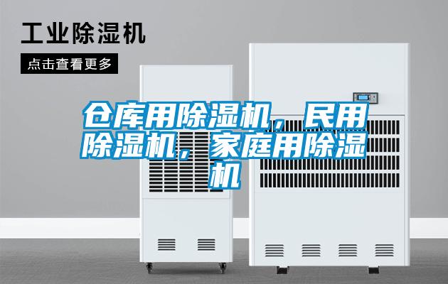 倉(cāng)庫(kù)用除濕機(jī)，民用除濕機(jī)，家庭用除濕機(jī)