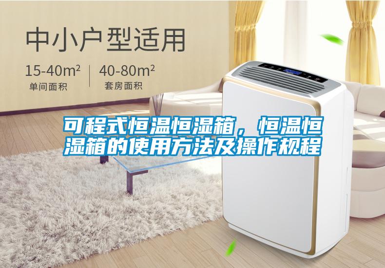 可程式恒溫恒濕箱，恒溫恒濕箱的使用方法及操作規(guī)程