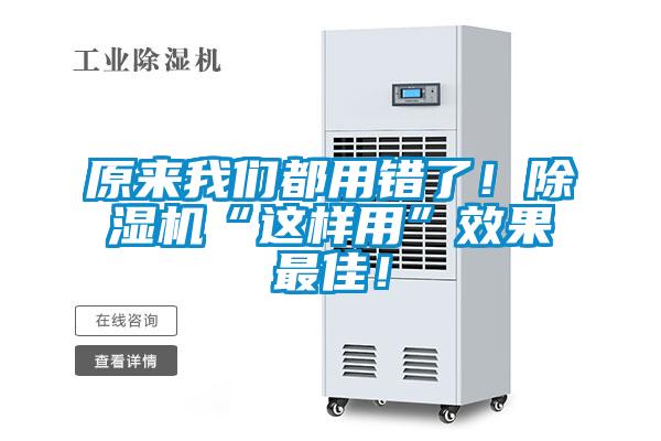 原來我們都用錯了！除濕機(jī)“這樣用”效果最佳！