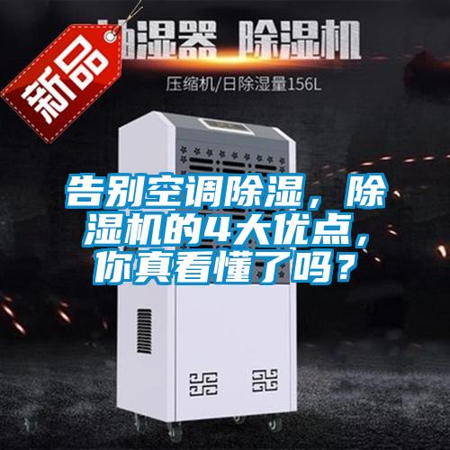 告別空調(diào)除濕，除濕機的4大優(yōu)點，你真看懂了嗎？