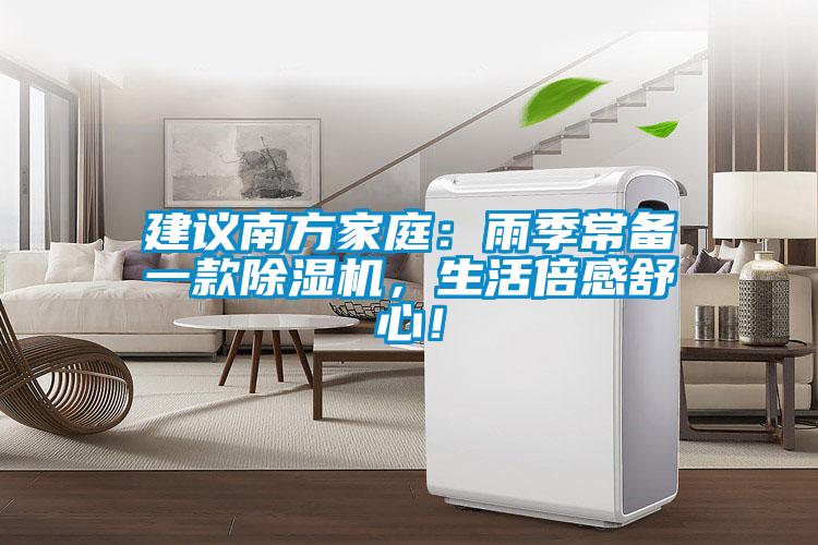 建議南方家庭：雨季常備一款除濕機，生活倍感舒心！