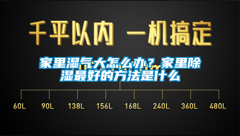 家里濕氣大怎么辦？家里除濕最好的方法是什么