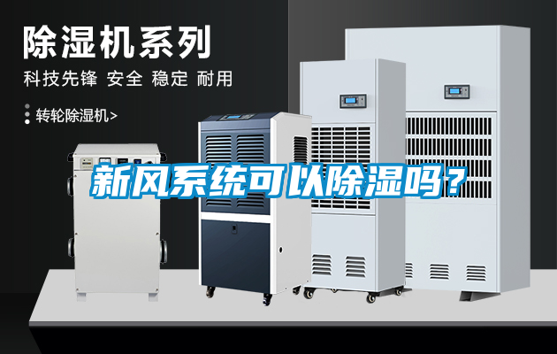 新風(fēng)系統(tǒng)可以除濕嗎？