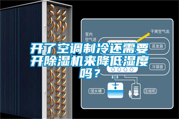 開了空調(diào)制冷還需要開除濕機來降低濕度嗎？