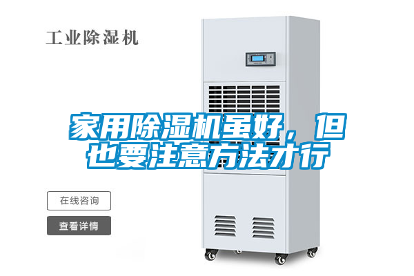 家用除濕機(jī)雖好，但也要注意方法才行