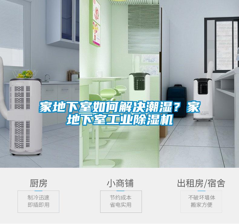 家地下室如何解決潮濕？家地下室工業(yè)除濕機(jī)