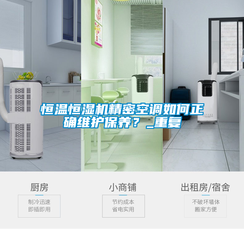 恒溫恒濕機(jī)精密空調(diào)如何正確維護(hù)保養(yǎng)？_重復(fù)