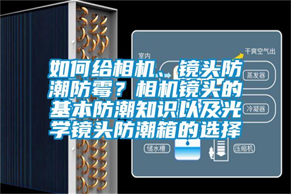 如何給相機(jī)、鏡頭防潮防霉？相機(jī)鏡頭的基本防潮知識(shí)以及光學(xué)鏡頭防潮箱的選擇