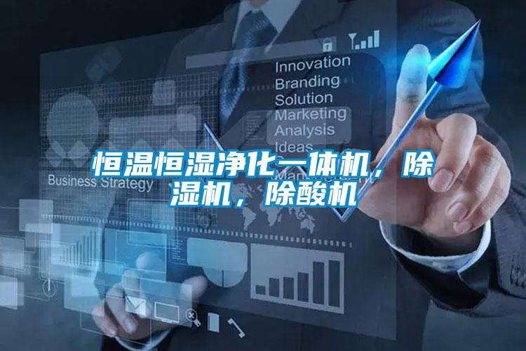 恒溫恒濕凈化一體機(jī)，除濕機(jī)，除酸機(jī)
