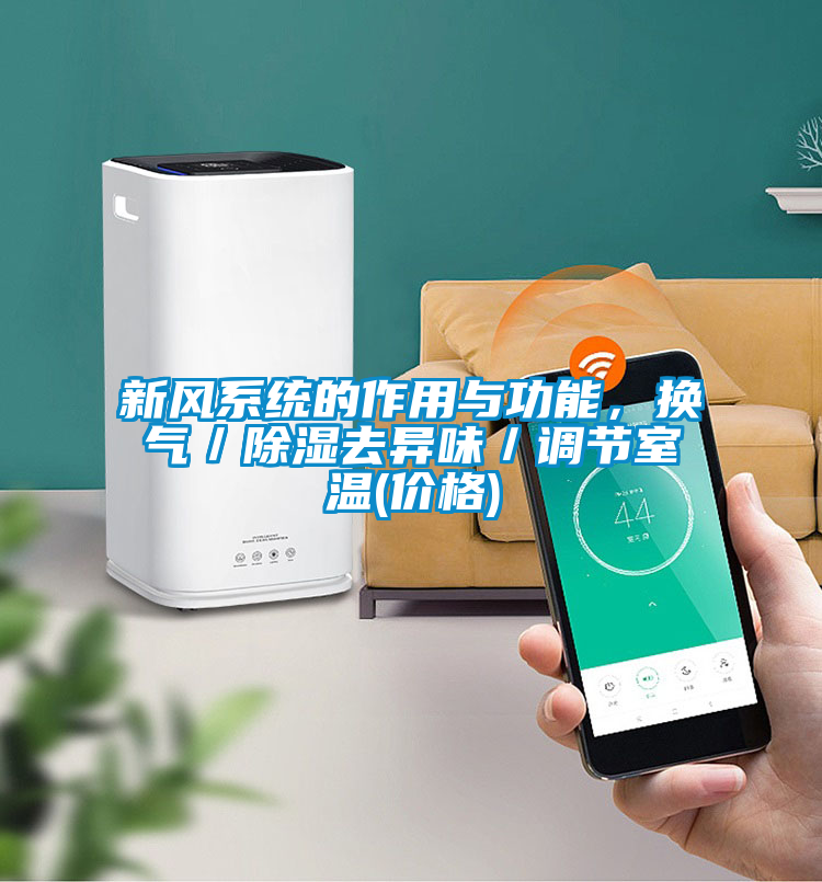 新風(fēng)系統(tǒng)的作用與功能，換氣／除濕去異味／調(diào)節(jié)室溫(價(jià)格)