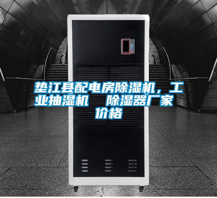 墊江縣配電房除濕機，工業(yè)抽濕機  除濕器廠家 價格