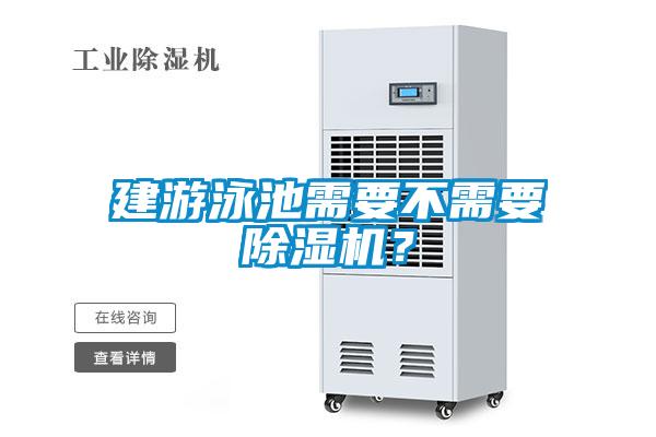 建游泳池需要不需要除濕機？