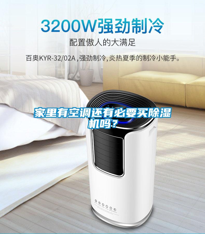 家里有空調(diào)還有必要買除濕機(jī)嗎？