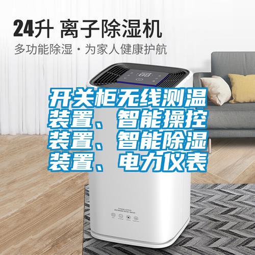 開關(guān)柜無(wú)線測(cè)溫裝置、智能操控裝置、智能除濕裝置、電力儀表