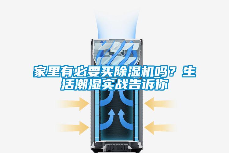 家里有必要買除濕機(jī)嗎？生活潮濕實(shí)戰(zhàn)告訴你