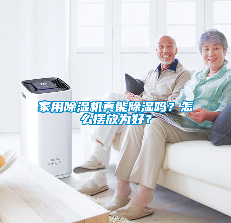 家用除濕機(jī)真能除濕嗎？怎么擺放為好？