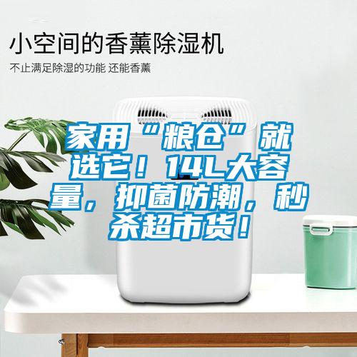 家用“糧倉(cāng)”就選它！14L大容量，抑菌防潮，秒殺超市貨！