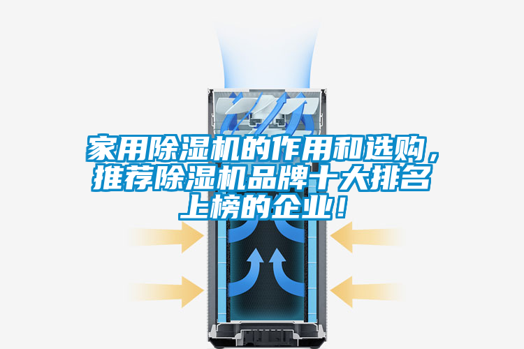 家用除濕機(jī)的作用和選購，推薦除濕機(jī)品牌十大排名上榜的企業(yè)！