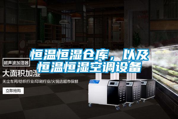 恒溫恒濕倉庫，以及恒溫恒濕空調設備