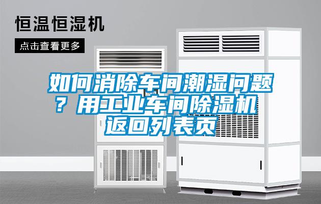 如何消除車間潮濕問題？用工業(yè)車間除濕機 返回列表頁