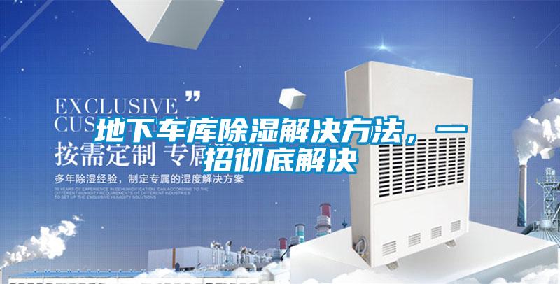 地下車庫除濕解決方法，一招徹底解決