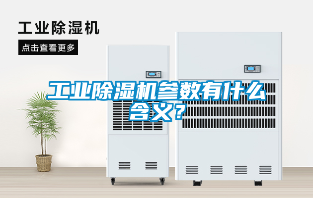 工業(yè)除濕機(jī)參數(shù)有什么含義？