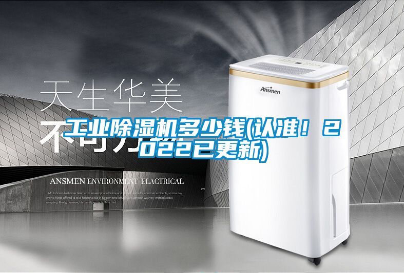 工業(yè)除濕機多少錢(認準！2022已更新)