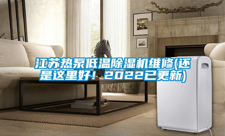 江蘇熱泵低溫除濕機維修(還是這里好！2022已更新)