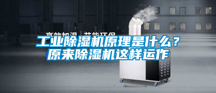 工業(yè)除濕機(jī)原理是什么？原來除濕機(jī)這樣運(yùn)作