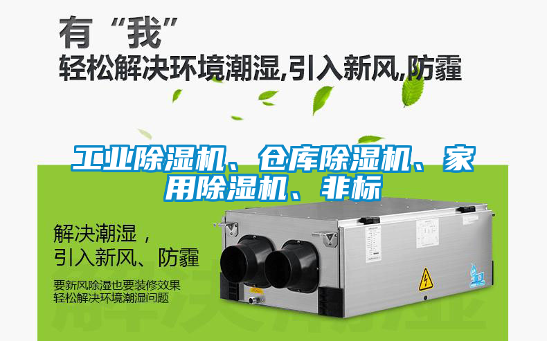 工業(yè)除濕機、倉庫除濕機、家用除濕機、非標(biāo)