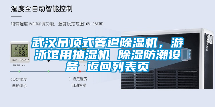 武漢吊頂式管道除濕機(jī)，游泳館用抽濕機(jī) 除濕防潮設(shè)備 返回列表頁