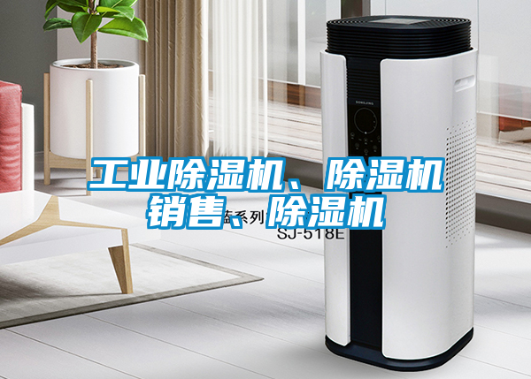 工業(yè)除濕機(jī)、除濕機(jī)銷售、除濕機(jī)