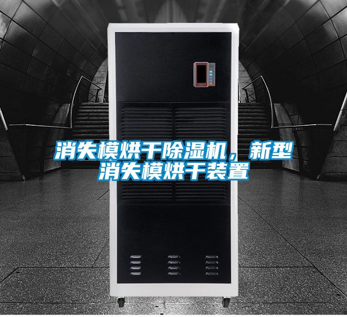 消失模烘干除濕機(jī)，新型消失模烘干裝置