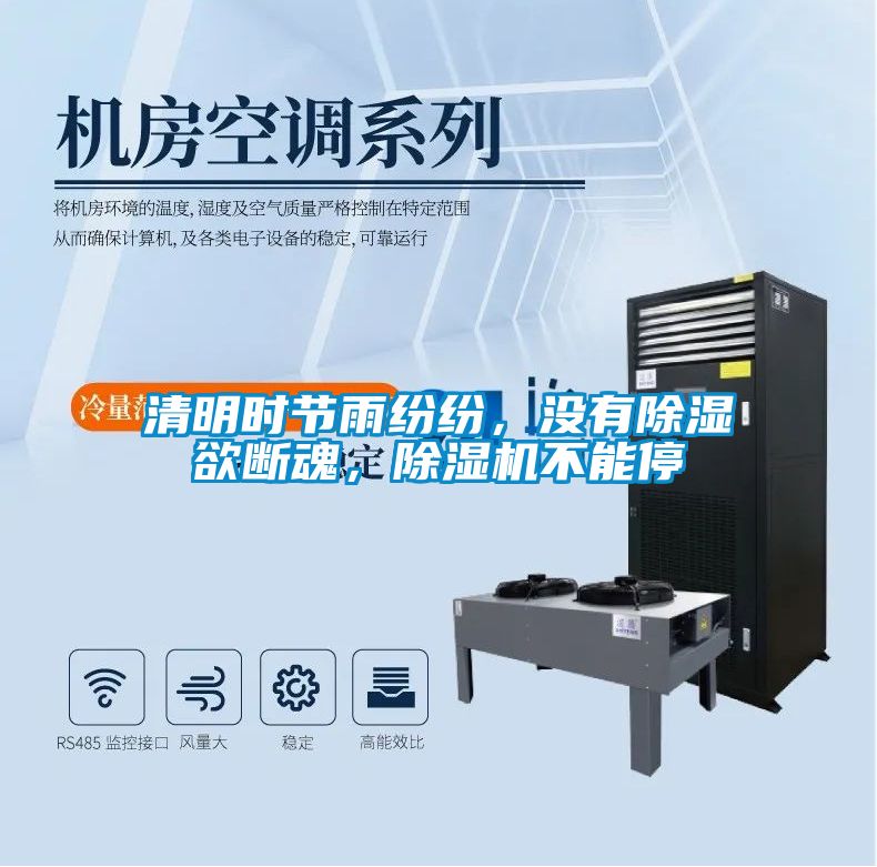 清明時節(jié)雨紛紛，沒有除濕欲斷魂，除濕機(jī)不能停