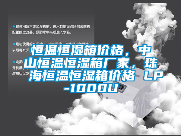 恒溫恒濕箱價(jià)格，中山恒溫恒濕箱廠家，珠海恒溫恒濕箱價(jià)格 LP-1000U